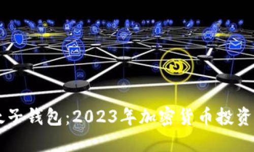 比特币太子钱包：2023年加密货币投资的新风口