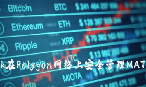 如何利用MetaMask在Polygon网络上安全管理MATIC资产？一站式指南