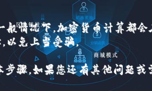 要找到Metamask中的代币地址，您可以按照以下步骤进行操作：

### 1. 打开Metamask

首先，确保您的Metamask钱包已经安装并成功登录。在浏览器扩展中或者手机应用中打开Metamask。

### 2. 选择网络

在Metamask界面中，您可以选择不同的区块链网络（如Ethereum、BNB Chain等）。确保您选择的是接收所需代币的正确网络。

### 3. 查找代币

如果您已知代币的合约地址，您可以直接在Metamask中添加该代币：

- 点击“资产”标签页，然后找到“添加代币”按钮。
- 在下一个界面中，选择“代币合约地址”选项。
- 输入代币的合约地址。系统会自动识别代币的信息，包括名称和符号。
  
如果您不知道代币的合约地址，建议访问合适的官方网站或区块链浏览器（如Etherscan、BscScan等）进行查询。

### 4. 验证合约地址

为了安全起见，一定要确认代币合约地址的准确性。恶意代币可能会伪装成合法代币，确保从官方或信誉良好的渠道获取信息。

### 5. 完成添加

确认合约地址无误后，点击“添加代币”按钮，代币将显示在您的Metamask资产列表中。

### 6. 使用代币

现在，您可以用Metamask进行相关操作，如发送、接收或交换代币。

### 注意事项

- 只有在添加代币时，您才需要使用合约地址。一般情况下，加密货币计算都会在链上直接显示，不需要手动输入地址。
- 保持警惕，确保只从可信的途径获取合约地址，以免上当受骗。

以上是获取和管理Metamask中代币地址的基本步骤，如果您还有其他问题或需要进一步详细说明，请随时告诉我！