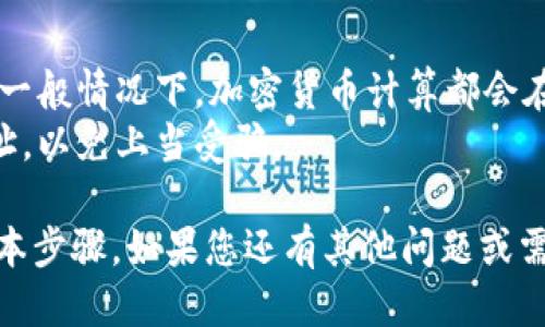 要找到Metamask中的代币地址，您可以按照以下步骤进行操作：

### 1. 打开Metamask

首先，确保您的Metamask钱包已经安装并成功登录。在浏览器扩展中或者手机应用中打开Metamask。

### 2. 选择网络

在Metamask界面中，您可以选择不同的区块链网络（如Ethereum、BNB Chain等）。确保您选择的是接收所需代币的正确网络。

### 3. 查找代币

如果您已知代币的合约地址，您可以直接在Metamask中添加该代币：

- 点击“资产”标签页，然后找到“添加代币”按钮。
- 在下一个界面中，选择“代币合约地址”选项。
- 输入代币的合约地址。系统会自动识别代币的信息，包括名称和符号。
  
如果您不知道代币的合约地址，建议访问合适的官方网站或区块链浏览器（如Etherscan、BscScan等）进行查询。

### 4. 验证合约地址

为了安全起见，一定要确认代币合约地址的准确性。恶意代币可能会伪装成合法代币，确保从官方或信誉良好的渠道获取信息。

### 5. 完成添加

确认合约地址无误后，点击“添加代币”按钮，代币将显示在您的Metamask资产列表中。

### 6. 使用代币

现在，您可以用Metamask进行相关操作，如发送、接收或交换代币。

### 注意事项

- 只有在添加代币时，您才需要使用合约地址。一般情况下，加密货币计算都会在链上直接显示，不需要手动输入地址。
- 保持警惕，确保只从可信的途径获取合约地址，以免上当受骗。

以上是获取和管理Metamask中代币地址的基本步骤，如果您还有其他问题或需要进一步详细说明，请随时告诉我！