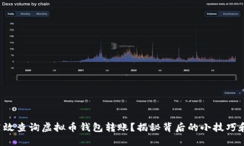 如何高效查询虚拟币钱包转账？揭秘背后的小技巧和工具！