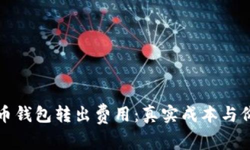 揭秘狗狗币钱包转出费用：真实成本与价值的较量