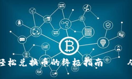 小狐狸钱包：轻松兑换币的终极指南——从新手到高手！