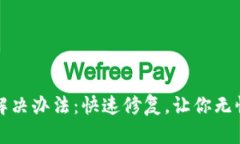 小狐钱包闪退解决办法：