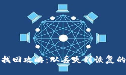 小狐狸钱包找回攻略：从丢失到恢复的全流程揭秘