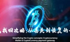 小狐狸钱包找回攻略：从