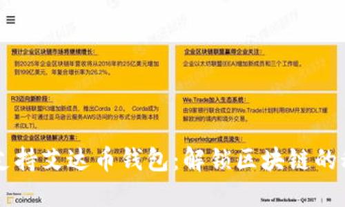 第一个支持艾达币钱包：解锁区块链的秘密花园