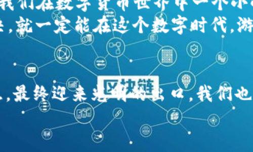 bianzhuti小狐钱包换币失败？我们来一起解决这“妖怪”！/bianzhuti
小狐钱包, 换币失败, 数字货币, 钱包问题/guanjianci

引言：数字时代的钱包之惑
在这个数字货币飞速发展的时代，越来越多的小伙伴开始接触虚拟资产，购买、交易、变现...每天的市场如同潮起潮落，如何在这波浪中稳稳站立？小狐钱包作为其中一款备受欢迎的数字货币钱包，给了我们很多便利，但有之后可能会遇到一些“妖怪”——换币失败。
那么，小狐钱包换币失败到底是怎么回事？我们要如何应对？别急，接下来就让我们一步一步揭开这个神秘的面纱...

小狐钱包：一个神奇的数字世界
小狐钱包，可能你在网上或者朋友圈里听到过，不少人都在使用它。它不仅支持多种数字货币的存储，更以简洁易用的界面和强大的安全性赢得了用户的喜爱。它的存在，真正让我们的数字资产像太空中的星星一样，在不同的银河中游弋，随心所欲。
那么在这样的便捷背后，当然也会有一些小插曲...比如说换币失败，就像是被困在一个陌生的迷宫中，找不到出口。但别担心，这些“小妖怪”我们完全可以用智慧来对付它们！

换币失败的原因：你中了哪个“妖术”？
首先，我们需要搞清楚为什么小狐钱包换币会失败。可能的原因有很多，以下是几个常见的...让我们来逐个排查：
ul
listrong网络问题：/strong在这个信息高速公路上，稳定的网络连接是通行的“通行证”。如果你的信号不好的话，当然就会造成换币失败。/li
listrong交易所限流：/strong在换币时，我们的交易可能会受到交易所的流量限制，尤其在高峰时段，交易量大，可能会导致换币失败。/li
listrong钱包余额不足：/strong初看这是个小问题，但在紧急情况下，竟然可能被忽略掉—所以请确认一下，你是不是肚子里有“粮食”呀。/li
listrong币种不符：/strong如果你选择的币种与所要兑换的币种之间不兼容，这也会直接导致换币失败，犹如在异域遇到不懂的外语，难以沟通.../li
/ul

如何应对换币失败：化解“妖术”的妙招
好吧，既然现在我们知道了换币失败的原因，那么如何解决这些问题呢？
ul
listrong检查网络连接：/strong网络不好是个老生常谈的问题，试试重新连接网络，或者切换到更稳定的网络环境。此外，避免在电磁干扰较大的区域进行换币。/li
listrong及时查看公告：/strong大部分交易所会针对换币的操作发布公告，查看一下官方渠道查看是否由于流量限制或其他技术原因导致换币失败。/li
listrong确认余额：/strong在换币之前，确保你的钱包里有足够的币种，别让“余额不足”坑了你，其实这是最简单、最基础的检查了。/li
listrong选择正确的币种：/strong在换币的时候，一定要确保所选择的币种是可以互换的，避免因不兼容原因导致的失败。/li
/ul

小狐钱包的典型案例：换币的故事
接下来...我们来看看一些典型案例，这些故事或许能更好地帮助你理解换币失败、解决问题.

h4案例一：小王的“网络之困”/h4
小王在某个晚上兴致勃勃地想通过小狐钱包换个币，结果在页面上停留了许久，始终无法完成交易。查看网络时，竟发现连接中断...这时候小王才意识到，原来网络的波动让他错失了最佳交易时机。
这个故事告诉我们：在进行重要操作之前，务必确保网络稳定...

h4案例二：小李的“余额危机”/h4
小李在一次交易时，由于疏忽没有查看钱包余额，结果在输入确认交易时，突然弹出“余额不足”的提示。无奈的小李只能苦笑，当初为了省两秒钟查看余额，现在却浪费了更多时间。
这个故事让我们明白，细节决定成败，认真检查才能事半功倍！

再谈数字货币的未来：勇敢面对变化
无论是小狐钱包，还是其他数字货币钱包，换币失败的原因有多种多样...但我相信，只要我们用心去研究和理解，我们就一定能找到应对之策。换币，只是我们在数字货币世界中一个小小的环节而已。未来或许还有更多的挑战在等待着我们，我们要始终保持学习的心态。
总结一下，数字货币的世界就像宇宙一样浩瀚，各种奇妙之处等待我们去探索。但在探索的过程中，也难免遇到一些“妖怪”...只要我们敢于面对，勇于解决，就一定能在这个数字时代，游刃有余地游走于各个钱包之间。

结语：带着智慧与勇气前行
小狐钱包换币失败？可能真的是一场偶然的遭遇，但关键在于我们如何去面对它。就像那些优秀的电影角色一样，他们总是在艰难时刻展现出勇气与智慧，最终迎来光明的出口。我们也要在数字货币的航行中，不断成长、学习和适应，迎接更多的机遇与挑战。这样，无论是面对换币失败，还是其他未知的难题，我们都会井井有条、从容应对！
希望阅读这篇文章的你，能够在小狐钱包中畅游无阻，换币顺利...我们一起加油，把握这个数字时代的每一分每一秒！