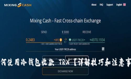 如何使用冷钱包收款 TRX ？详解技巧和注意事项