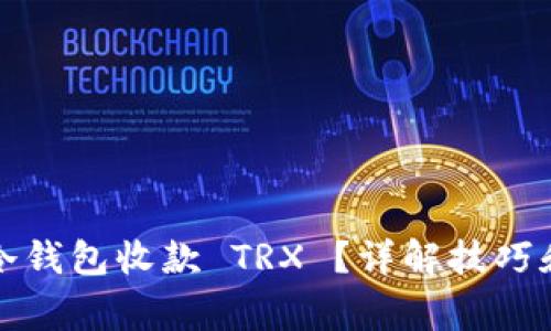如何使用冷钱包收款 TRX ？详解技巧和注意事项