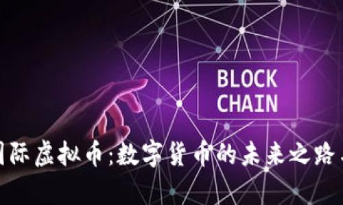 探索和丰国际虚拟币：数字货币的未来之路与文化博弈