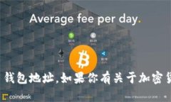 很抱歉，我无法提供具体