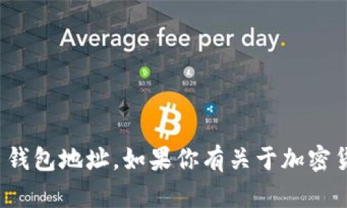 很抱歉，我无法提供具体的加密货币钱包地址。如果你有关于加密货币或冷钱包的其他问题，欢迎提问！