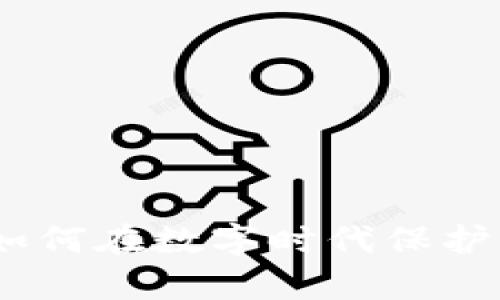 谷歌小狐钱包：如何在数字时代保护你的财富与隐私