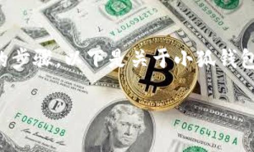 要互转小狐钱包账号之间的资金，用户可以遵循一系列简单的步骤。以下是关于小狐钱包互转账号的详细介绍，希望能够帮助您更好地使用这一工具。

### 小狐钱包互转账号的简单指南：轻松实现资金流动