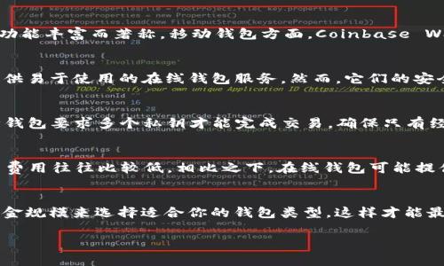 在选择比特币钱包时，有几个因素需要考虑，包括钱包的安全性、用户友好性、功能、以及费用等。以下是一些广受好评的比特币钱包：

1. 硬件钱包
硬件钱包是保障比特币安全的最佳选择之一。常见的硬件钱包包括Ledger Nano S、Ledger Nano X 和 Trezor。这些钱包将私钥存储在离线环境中，极大降低了被黑客攻击的风险。虽然它们的价格相对较高，但对于大额资产的安全储存十分有帮助。

2. 软件钱包
软件钱包通常分为两类：桌面钱包和移动钱包。像Electrum和Exodus这样的桌面钱包以其简单易用和功能丰富而著称。移动钱包方面，Coinbase Wallet和Mycelium都是不错的选择。它们支持多种加密货币，并提供用户友好的界面。

3. 在线钱包
如果你希望快速访问和操作你的比特币，在线钱包可能是个好选择。Blockchain.info 和 Coinbase 提供易于使用的在线钱包服务。然而，它们的安全性相较于硬件和软件钱包要低一些，因此不建议存储大量比特币。

4. 多签名钱包
如果你需要额外的安全层，多签名钱包（如BitGo和Electrum支持的多签名功能）是一个好的选择。这种钱包要求多个私钥才能完成交易，确保只有经过授权的操作才能进行。

5. 存储费用
不同的钱包在存储和交易费用上有所差别。很多硬件钱包一次性的购买费用较高，但长期使用后的交易费用往往比较低。相比之下，在线钱包可能提供免费服务，但在交易时会相对收取高额费用。

总结
在选择比特币钱包时，最重要的是明确你的需求：是安全第一，还是易用性为主？根据你的使用习惯和资金规模来选择适合你的钱包类型，这样才能最大程度地保障你的比特币安全。

希望这能帮助你选择一个理想的比特币钱包！如果有进一步的问题，随时问我。