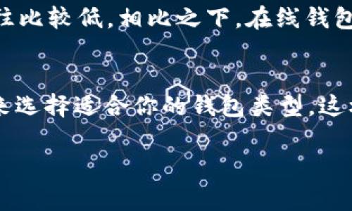 在选择比特币钱包时，有几个因素需要考虑，包括钱包的安全性、用户友好性、功能、以及费用等。以下是一些广受好评的比特币钱包：

1. 硬件钱包
硬件钱包是保障比特币安全的最佳选择之一。常见的硬件钱包包括Ledger Nano S、Ledger Nano X 和 Trezor。这些钱包将私钥存储在离线环境中，极大降低了被黑客攻击的风险。虽然它们的价格相对较高，但对于大额资产的安全储存十分有帮助。

2. 软件钱包
软件钱包通常分为两类：桌面钱包和移动钱包。像Electrum和Exodus这样的桌面钱包以其简单易用和功能丰富而著称。移动钱包方面，Coinbase Wallet和Mycelium都是不错的选择。它们支持多种加密货币，并提供用户友好的界面。

3. 在线钱包
如果你希望快速访问和操作你的比特币，在线钱包可能是个好选择。Blockchain.info 和 Coinbase 提供易于使用的在线钱包服务。然而，它们的安全性相较于硬件和软件钱包要低一些，因此不建议存储大量比特币。

4. 多签名钱包
如果你需要额外的安全层，多签名钱包（如BitGo和Electrum支持的多签名功能）是一个好的选择。这种钱包要求多个私钥才能完成交易，确保只有经过授权的操作才能进行。

5. 存储费用
不同的钱包在存储和交易费用上有所差别。很多硬件钱包一次性的购买费用较高，但长期使用后的交易费用往往比较低。相比之下，在线钱包可能提供免费服务，但在交易时会相对收取高额费用。

总结
在选择比特币钱包时，最重要的是明确你的需求：是安全第一，还是易用性为主？根据你的使用习惯和资金规模来选择适合你的钱包类型，这样才能最大程度地保障你的比特币安全。

希望这能帮助你选择一个理想的比特币钱包！如果有进一步的问题，随时问我。