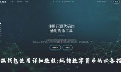 小狐钱包使用详细教程：