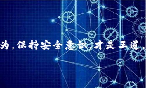 比特币电子钱包地址怎么改？走进加密货币的世界

在如今这个数字化的时代，比特币作为第一种也是最为知名的加密货币，不断吸引着人们的注意。随着越来越多的人加入加密货币的投资和使用行列，电子钱包成为了每一位投资者的必备工具。钱包地址则是其中最为核心的部分之一——那么，如果你想更改自己的比特币电子钱包地址，该怎么做呢？

什么是比特币电子钱包地址？

在深入探讨地址更改之前，我们必须得搞清楚什么是比特币电子钱包地址。简单来说，它是你在比特币网络中接收和发送比特币的唯一标识符。钱包地址由一串字母和数字组成，都是由加密算法生成的，质量上乘的钱包可以确保这一串字符是唯一且安全的。

你可以把它想象成一个银行账户号码——它告诉别人如何向你汇款，但并不透露你更多的个人信息。这就像在填写征信表格时，虽然要写上个人信息，但某些关键的部分依然是模糊的，这样才能保护你的隐私。

为什么需要更改比特币钱包地址？

你可能会问，为什么要更改比特币钱包地址呢？嗯，这里有几个常见的原因：

ul
    listrong隐私安全：/strong每次交易都会在区块链上留下记录，如果你一直使用同一个地址，别人就可能通过区块链追踪到你的交易活动。/li
    listrong避免地址的重复使用：/strong频繁的重复使用地址可能会让你的资产受到威胁，因为你可能会被黑客狙击。/li
    listrong维修或更新钱包：/strong一些钱包在系统更新后可能会生成新的地址，以提高安全性。/li
/ul

如何更改比特币电子钱包地址？

现在，进入正题，如何更改比特币电子钱包地址呢？过程其实相对简单，但具体方法会因不同的电子钱包而有所不同。以下是一些常见的步骤：

h41. 使用新地址生成工具/h4

很多现代的电子钱包支持自动生成新地址的功能。打开你的电子钱包，通常会在“收款”或“生成新地址”选项中找到此功能。简单地点击一下，新的钱包地址就会出现。

h42. 创建新的钱包/h4

有时候，最简单的办法就是直接创建一个新的钱包。虽然这可能会让你稍微麻烦些，因为你需要把现有的比特币转移到新钱包中，但这也能确保安全性。这种方式适合那些对于安全性极度敏感的用户。

h43. 手动更改地址/h4

如果你的电子钱包不支持生成新地址，那么你可能需要手动输入新的地址。这时，你可以从其他地方复制一个安全的钱包地址，然后在你的钱包中替换旧地址。但需要注意的是，确保新的地址是合法有效的，避免输入错误，因为这可能导致资金丢失。

更改比特币电子钱包地址时的注意事项

在进行任何变更之前，确保你已经做好备份。任何时候涉及资金的操作，备份都是一个不可或缺的步骤。没有备份，你可能会失去对资金的控制权，真的是痛心...

此外，在更改地址后，确保通知与你进行交易的所有人，避免资金被发往旧地址而造成损失。

常见问题解答

h4更改地址后，旧地址还能使用吗？/h4

是的，你仍然可以使用旧地址接收比特币，但为了安全考虑，建议你尽量避免再次使用旧地址。

h4安全吗？/h4

只要你的钱包是安全的，且你遵循上述建议，那么更改地址的过程是相对安全的。不过，永远不要小觑网络安全，确保使用最新版本的钱包软件，定期更改密码。

h4可以一次性更改多个地址吗？/h4

在某些电子钱包中，这可能是可能的，但通常不建议这样做，因为这可能会让管理变得复杂。维持几个主要地址是个不错的选择。

总结

关于“比特币电子钱包地址怎么改”，其实无非是步骤简单，关键在于你是否意识到交易安全的重要性。在这个数字货币的洪流中，顺势而为，保持安全意识，才是王道。随着技术的发展和市场的逐渐成熟，希望每位投资者都能在这个新兴的领域中找到属于自己的立足点，稳健前行。

比特币电子钱包地址更改全攻略：隐私与安全并重