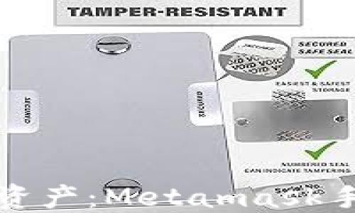 
在移动生活中掌握数字资产：Metamask手机钱包中文版使用指南