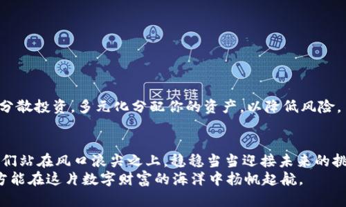 虚拟币套利骗局：如何识别与防范｜你的资产安全至关重要
虚拟币, 套利, 骗局, 诈骗/guanjianci

引言：虚拟币的光辉与阴影
在这个数字化迅速发展的时代，虚拟币以其高风险、高回报的特性吸引了大量投资者。想象一下，以比特币为例：在几个月内，它的价值就可能翻倍...甚至十倍。这种惊人的增值潜力让无数投资者趋之若鹜，但随着热潮而来的，是一系列层出不穷的骗局，尤其是在套利领域。套利本是一种合法的金融操作，以获取价差盈利，但在虚拟币的灰色地带，却有许多人借此进行诈骗，让便宜的东西变得昂贵，导致投资者投注了真金白银后血本无归...

套利的基本概念与市场特点
套利，简单来说，就是利用市场之间的价格差异，从中获利。比如，在A交易所比特币的价格是40000美元，而在B交易所是39500美元，那投资者就可以在B交易所买入，再在A交易所卖出，轻松赚取500美元的差价…听起来是不是很简单？
但是，市场的复杂性和瞬息万变的特性，往往会导致信息的不对称。这也正是骗子们乘虚而入的机会。他们会利用人们对套利的渴望，设计出一系列迷人的骗局，让不明真相的投资者深陷其中。

常见的虚拟币套利骗局
在了解了套利的基本概念后，我们接下去要关注的是，现实中常见的虚拟币套利骗局有哪些呢？以下是一些常见类型：

h41. 冒充交易所的骗局/h4
骗子利用仿冒的交易平台，声称提供高于市场的套利机会。事实上，这些平台并不存在真实的交易数据，所有资金只是在他们的控制之下。受害者在平台上存入资金后，最终发现根本无法提现，只能眼睁睁看着自己的投资打了水漂…这种骗局通常会利用精美的界面和过低的费率来吸引投资者。

h42. 情感操控与推荐人制度/h4
由于虚拟币投资者的紧迫心理，骗子也会通过设立推荐制度，让受害者在心理上感到被约束。例如：某些投资者被告知，如果他们能邀请朋友加入，就能获得额外的收益。这种“返佣”制度看似可行，但最终形成的却是一个金字塔式的传销模式，早期的投资者可能会以少量利益留住，但后期的加入者几乎没有可能获利…令人痛心呀。

h43. 诱人的投资回报承诺/h4
许多骗局的标语都是“保证盈利”、“每日收益”等。实际上，任何投资都不可能保证盈利。尤其是像虚拟币这样的高风险投资，价格波动巨大，即使是最专业的投资者，也无法保证100%盈利。然而，依然有许多贪婪的人接受了这样的陷阱，最终遗憾而归…

如何识别虚拟币套利骗局？
既然世纪的投资风口潜藏了暗流涌动，如何我们才能有效地识别骗局，保护自己的资产呢？以下几点可以作为参考：

h41. 深入研究交易平台/h4
在进入任何交易所之前，务必仔细研究其合规性和信誉度。交易所是否注册？是否有相关的许可证？查看用户的评价和反馈，这些都是非常有价值的信息...在你决定投资前，不妨多花些时间做功课，毕竟“贪婪是导致许多骗局的根源”。

h42. 谨慎对待“高回报”承诺/h4
高回报意味着高风险，任何声称可以保证利润的投资都应引起警觉。如果某个项目的回报率远高于市场平均水平，多半是在“宰人”的圈套...一定要保持理智，切勿因小利而失去眼前的大局。

h43. 被动收益的诱惑/h4
被动收入是许多人梦寐以求的目标，但这个概念被诈骗者恶意利用。请保持谨慎，不要轻信耳边的美言...许多虚假的“被动收益”项目其实是金字塔销售，最终受益的只是顶层的少数人。

h44. 问题验证与倡导分散投资/h4
在任何投资时，特别是在虚拟币市场中，保持一定的怀疑态度是明智的。务必多问几个问题。如果有投资机构试图推动某个特定项目，想要提高你的紧迫感，很有可能是在营造一个伪装的骗局。建议分散投资，多元化分配你的资产，以降低风险。

结语：智慧与警觉的结合
虚拟币套利骗局的无情与隐蔽，让无数人失去了财富也失去了信心。关键在于我们如何更好地识别，如何培养自己对骗局的警惕性...被动投资是会让人陷入困境的，而主动研究、准确判断才能让我们站在风口浪尖之上，稳稳当当迎接未来的挑战。
切记：在行业中做好自己的调查研究，理解每一步操作，理性分析信息，才是保护自己资产安全的最好办法。你会发现，迷雾背后其实是一个清晰的投资世界，只需我们勇敢地去探索，去揭示…真相，方能在这片数字财富的海洋中扬帆起航。