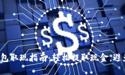 小狐钱包取现指南：轻松提取现金，避免误区！
