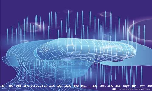 打造安全易用的Node以太坊钱包：为你的数字资产保驾护航
