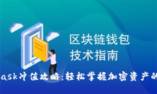 Metamask冲值攻略：轻松掌握加密资产的第一步