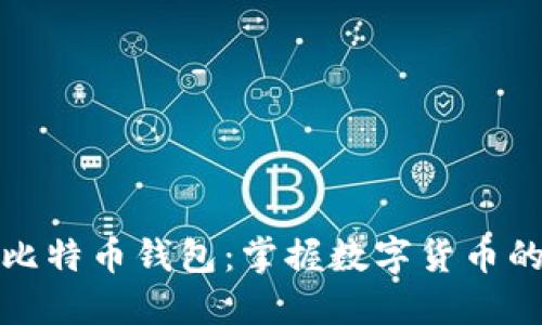 深入了解比特币钱包：掌握数字货币的安全之道