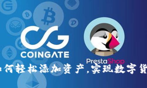 小狐狸钱包：如何轻松添加资产，实现数字货币管理新体验