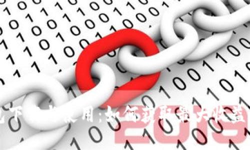 以太坊钱包下载与使用：如何获取最大收益的终极指南