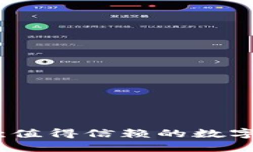 小狐钱包：一款值得信赖的数字资产管理软件