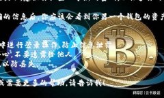 要登录另一个钱包（如小