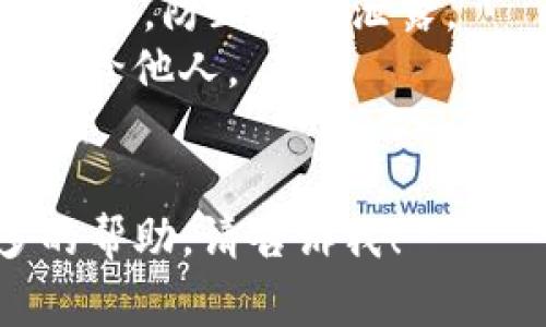 要登录另一个钱包（如小狐钱包），通常需要按照以下步骤进行：

1. **下载和安装小狐钱包**：确保你已经在你的移动设备或计算机上下载并安装了小狐钱包应用。

2. **打开应用**：点击小狐钱包的图标，打开应用。

3. **选择登录**：在应用的主界面，寻找“登录”或“导入钱包”的选项。

4. **导入助记词或私钥**：
   - 如果你已经有另一个钱包，你需要输入该钱包的助记词（通常是12个或24个单词）或私钥。
   - 选择“导入钱包”选项，输入相应的信息。

5. **同步钱包**：根据输入的助记词或私钥，应用会自动帮助你获取相关的账户和资产。

6. **设置密码**：如果系统提示，建议你设置一个新的密码，以保护你的钱包安全。

7. **确认登录**：输入正确的信息后，你应该会看到你另一个钱包的资产和历史记录。

### 注意事项：
- 确保在一个安全的环境中进行登录操作，防止信息泄露。
- 使用助记词时，一定要小心，不要透露给他人。
- 定期备份你的钱包信息，以防丢失。

如果你还有其他具体问题或需要更多的帮助，请告诉我！