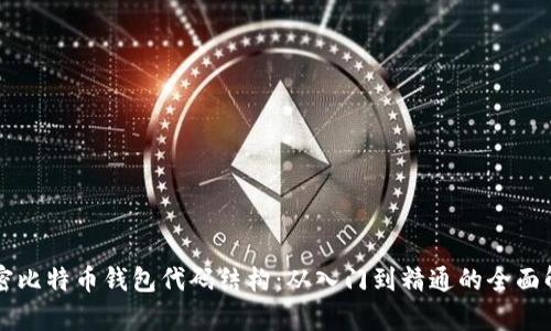 解密比特币钱包代码结构：从入门到精通的全面解析