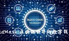 深入探讨MetaMask：区块链世