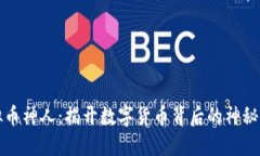 虚拟币神人：揭开数字货