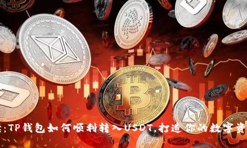 详细解读：TP钱包如何顺利转入USDT，打造你的数字资产新篇章