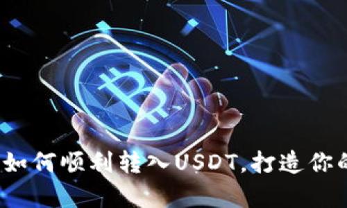详细解读：TP钱包如何顺利转入USDT，打造你的数字资产新篇章