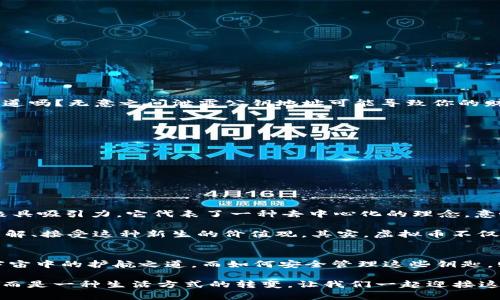 如何安全获取和管理你的虚拟币钱包公钥地址？一站式指南！
虚拟币, 钱包公钥, 数字货币, 安全管理/guanjianci

引言：虚拟币的世界——从何而来？
随着数字化时代的不断推进，虚拟币已成为当今金融领域的热门话题。这...是真的吗？是的，虚拟币，尤其是比特币、以太坊等，正在逐步改变我们的支付方式、投资理念，甚至是商业模式。想象一下，走在街上，随手用手机支付，这可不是科幻电影中的场景，而是我们生活中的一部分。

然而，伴随而来的是许多用户对于如何管理虚拟币钱包的困惑。公钥、私钥、地址这些术语，简直让人眼花缭乱。那么，什么是虚拟币钱包的公钥地址呢？它又有怎样的重要性呢？接下来，我们将揭开这些谜团，一步步带你走入虚拟币的世界。

虚拟币钱包的基本概念
在深入探讨公钥之前，首先让我们理解一下什么是虚拟币钱包。简单来说，可以把虚拟币钱包想象成一个在线的版本的“银行账户”。它允许用户存储、接收和发送数字货币。每个钱包都有一组独特的地址，以便进行交易。而这...不仅仅是一个简单的字符串，它还与公钥和私钥紧密相连，是你在这个虚拟世界中身份的象征。

公钥与私钥——虚拟币的“身份证”和“密码”
公钥和私钥是虚拟币钱包中两个不可或缺的重要元素。公钥可以理解为“身份证”，它是公开的，可以分享给他人，用于生成钱包地址。这就是人们在进行虚拟币转账时所看到的地址。而私钥，就如同你银行账户的密码，绝对不能泄露，它是控制钱包中资产的唯一方式。

这两者之间的关系可以用这样一句话来描述：“公钥是你向外界展示的身份，而私钥则是你保护这个身份的工具。” 这也是为什么安全性在管理虚拟币钱包时至关重要的原因之一。

如何获取你的公钥地址
获取你的钱包公钥地址其实是一个相对简单的过程。只要你创建了一个虚拟币钱包，通常会自动生成相应的公钥和地址。在这里，我们以比特币钱包为例：

ul
  li下载一个可信赖的比特币钱包，例如Blockchain.com或者Electrum等；/li
  li按照提示完成钱包的创建过程，确保设置强密码；/li
  li在钱包界面中，你会看到自己的钱包地址和公钥；/li
/ul

在攀登虚拟币的高峰之时，别忘了请记得铭记私钥的安全性，存放在一个安全的地方。

管理公钥的安全性——不容忽视的警戒线
在了解如何获取你的公钥地址后，我们必须认识到：管理虚拟币钱包的安全性是重中之重。虚拟币市场虽吸引人，但风险也随之而来。你知道吗？无意之间泄露公钥地址可能导致你的财富受到威胁，毕竟一旦别人的“黑手”伸向你，损失可能是致命的。

以下是一些管理公钥的安全小贴士：
ul
  listrong使用多重签名钱包：/strong这是一种需要多个密钥进行交易签名的钱包，增加了安全性。/li
  listrong定期备份钱包：/strong永远不要依赖于单一设备，定期备份钱包可防止意外丢失。/li
  listrong启用双重认证：/strong让你的钱包更加安全，确保即使密码丢失也能避免盗用。/li
  listrong注意公共Wi-Fi：/strong在连接公共Wi-Fi时，避免进行与虚拟币相关的交易，以降低被攻击的风险。/li
/ul

虚拟币的全球文化——一种新兴的价值观
许多人可能会奇怪：为什么虚拟币会如此迅速地引起全球范围内的关注？除了技术本身的颠覆性，虚拟币背后所承载的文化和价值观也极具吸引力。它代表了一种去中心化的理念，意味着每个人都可以自主控制自己的财富，而不必依赖传统金融机构的干预。

这...对于那些在传统金融体系中感到失落的人们，仿佛一丝光明的希望。让我们以“去中心化”这个热门的词汇为例，越来越多的人开始理解、接受这种新生的价值观。其实，虚拟币不仅仅是资金的象征，更是对审查和中央权威的一种挑战。

结语：谨慎迈向虚拟币的未来
在这个高速发展的数字经济时代，激活你的虚拟币钱包不仅仅是技术的选择，更是对未来生活方式的探寻。公钥和私钥是你在这个数字宇宙中的护航之道，而如何安全管理这些钥匙，则是你踏上这条征途的必要功课。

希望通过本篇指南，你能对虚拟币钱包的公钥地址有更深入的理解，并能妥善管理自己的数字资产。记住，这...并非一场单纯的投资游戏，而是一种生活方式的转变，让我们一起迎接这个崭新的未来吧！