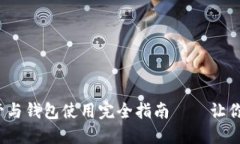 2009年比特币的保管与钱包