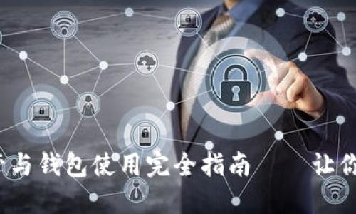 2009年比特币的保管与钱包使用完全指南——让你的数字资产安全无忧