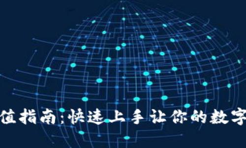 MetaMask充值指南：快速上手让你的数字钱包更具活力