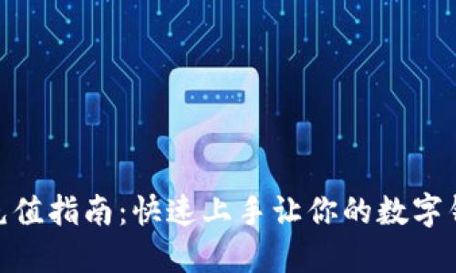 MetaMask充值指南：快速上手让你的数字钱包更具活力