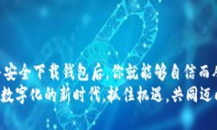 安全、便捷、快速：如何