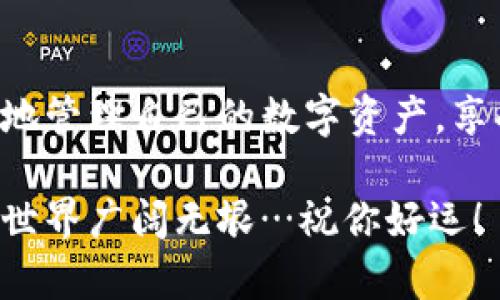 在小狐钱包中，删除添加的币种其实是一个相对简单的过程。下面，我将为你详细介绍一下如何删除已添加的币种。

### 步骤一：打开小狐钱包
首先，打开你手机上的小狐钱包应用。这是一个十分流行的数字钱包，用户可以在这里管理各种加密货币。如果你还没有登录，请使用你的账号信息进行登录。

### 步骤二：进入资产管理界面
登录后，你将看到一个的主界面。请找到并点击“资产”或者“钱包”选项，这里会显示你当前添加的所有币种，以及它们的余额和相关信息。

### 步骤三：选择要删除的币种
在资产管理界面，你会看到各种不同的币种图标和名称。仔细浏览一下，找到你想要删除的币种。这一步可以说是关键，因为选择错了币种可是会让你后悔的哦～

### 步骤四：进行删除操作
选择了要删除的币种后，通常会有一个“编辑”或者“管理”按钮。在这个界面中，你可以看到“删除”选项。点击这个“删除”，系统会弹出一个确认提示：“你真的要删除这个币种吗？”在这里请谨慎思考…因为一旦删除，该币种的相关信息就不再显示了。但如果你不再需要这个币种了，点击“确认”即可。

### 步骤五：确认删除
点击确认后，币种将会被从你的列表中移除。此时，你可以返回资产管理界面，确认该币种已经不再显示。这就完成了币种的删除操作。太简单了吧？堂堂男子汉，连币种都不怕删除…

### 常见问题解答
在使用小狐钱包的过程中，很多新用户可能会有一些疑问。下面是一些常见的问题及其解答，希望能帮到你。

ul
  listrong我删除的币种信息会丢失吗？/strong/li
  是的，一旦删除币种，所有相关的信息都会丢失，包括交易历史和余额。如果你有一些重要的交易记录，建议备份。

  listrong可以再添加已删除的币种吗？/strong/li
  当然可以！如果你后悔删除了某个币种，只需在钱包中选择“添加币种”，再次找到那个币种并添加即可。

  listrong删除币种需要支付费用吗？/strong/li
  删除币种是免费的，不会产生任何费用。
/ul

### 总结
通过以上步骤，我们详尽地讲解了如何在小狐钱包中删除不需要的币种。整体来说，这个过程既简单又直观。希望每位用户都能够愉快地管理自己的数字资产，享受加密货币带来的便捷与乐趣!

如果你还有其他关于小狐钱包的问题，或者需要了解更深层次的功能，可以随时参考官方的帮助文档，或是与客服人员进行咨询。加密世界广阔无垠…祝你好运！