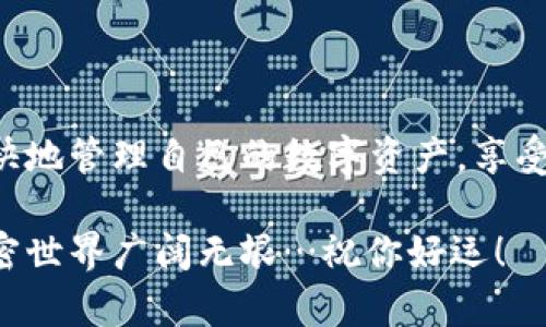 在小狐钱包中，删除添加的币种其实是一个相对简单的过程。下面，我将为你详细介绍一下如何删除已添加的币种。

### 步骤一：打开小狐钱包
首先，打开你手机上的小狐钱包应用。这是一个十分流行的数字钱包，用户可以在这里管理各种加密货币。如果你还没有登录，请使用你的账号信息进行登录。

### 步骤二：进入资产管理界面
登录后，你将看到一个的主界面。请找到并点击“资产”或者“钱包”选项，这里会显示你当前添加的所有币种，以及它们的余额和相关信息。

### 步骤三：选择要删除的币种
在资产管理界面，你会看到各种不同的币种图标和名称。仔细浏览一下，找到你想要删除的币种。这一步可以说是关键，因为选择错了币种可是会让你后悔的哦～

### 步骤四：进行删除操作
选择了要删除的币种后，通常会有一个“编辑”或者“管理”按钮。在这个界面中，你可以看到“删除”选项。点击这个“删除”，系统会弹出一个确认提示：“你真的要删除这个币种吗？”在这里请谨慎思考…因为一旦删除，该币种的相关信息就不再显示了。但如果你不再需要这个币种了，点击“确认”即可。

### 步骤五：确认删除
点击确认后，币种将会被从你的列表中移除。此时，你可以返回资产管理界面，确认该币种已经不再显示。这就完成了币种的删除操作。太简单了吧？堂堂男子汉，连币种都不怕删除…

### 常见问题解答
在使用小狐钱包的过程中，很多新用户可能会有一些疑问。下面是一些常见的问题及其解答，希望能帮到你。

ul
  listrong我删除的币种信息会丢失吗？/strong/li
  是的，一旦删除币种，所有相关的信息都会丢失，包括交易历史和余额。如果你有一些重要的交易记录，建议备份。

  listrong可以再添加已删除的币种吗？/strong/li
  当然可以！如果你后悔删除了某个币种，只需在钱包中选择“添加币种”，再次找到那个币种并添加即可。

  listrong删除币种需要支付费用吗？/strong/li
  删除币种是免费的，不会产生任何费用。
/ul

### 总结
通过以上步骤，我们详尽地讲解了如何在小狐钱包中删除不需要的币种。整体来说，这个过程既简单又直观。希望每位用户都能够愉快地管理自己的数字资产，享受加密货币带来的便捷与乐趣!

如果你还有其他关于小狐钱包的问题，或者需要了解更深层次的功能，可以随时参考官方的帮助文档，或是与客服人员进行咨询。加密世界广阔无垠…祝你好运！