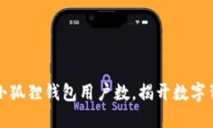 如何查询小狐狸钱包用户