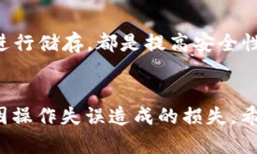 要将USDT从欧易（OKEx）交易所转移到TP钱包，您需要按照以下步骤进行操作。请确保您在进行任何交易或转账前，已经完全了解相关流程，以及确保您的操作是安全的。

第一步：准备工作
在开始之前，请确认您已在欧易（OKEx）注册了账户，并且在TP钱包中也已创建了钱包，并确保其能够接收USDT。TP钱包是一个热门的数字货币钱包，支持多种通证，包括USDT。因此，确保您的TP钱包是最新版，保证安全性。

第二步：获取TP钱包的USDT地址
在TP钱包中，您需要找到您的USDT接收地址。这通常可以在钱包的“接收”选项中找到。点击后，您会看到一个类似“0x12345abcde...”的字符串地址，或者显示二维码。请务必确保复制的是正确的USDT地址，因为如果地址错误，您的资金可能会丢失。

第三步：登录欧易账户
在确保您已经记录好TP钱包的USDT地址后，接下来登录到您的欧易（OKEx）账户。确保您的账户安全，使用强密码，并启用双重验证（2FA）来保护您的账户。

第四步：找到提币选项
在欧易首页，您会看到多个选项，包括“资产”、“交易”等。在资产选项中，找到“提币”或者“提现”这个选项，点击进入。

第五步：选择USDT并填写相关信息
在提现页面，您需要选择要提取的币种——这里选择USDT，然后填写您在TP钱包中获取的USDT地址。请在此处仔细检查，确保地址无误。下一步是输入您要转账的金额...

第六步：确认信息
在确认信息页面，系统通常会要求你再次确认您的提币地址、提币金额、网络费用等内容。确保这些信息准确无误，避免因为错误而导致资金损失。

第七步：完成提币
最后，确认所有信息无误后，您可以点击“提交”或者“确认”来完成提币操作。此时，您可能会收到一个确认邮件或短信，以确保是您本人进行的操作。这是为了增加安全性。

第八步：在TP钱包中查看到账情况
提币申请提交后，您可以到TP钱包中查看您的USDT是否到账。这可能需要一些时间——根据区块链网络的拥堵情况，到账时间可能会有所不同。通常情况下，您应该可以在短时间内看到转账记录。

可能遇到的问题
在转账过程中，您可能会遇到一些问题。例如，网络拥堵导致资金延迟到账，或是错误的USDT地址导致资金丢失。因此，在处理这些交易时，保持耐心，并认真核对每一步。

安全建议
在进行任何数字货币的转账和提取时，确保采取必要的安全措施：定期更改密码，启用双重验证，以及使用硬件钱包进行储存，都是提高安全性的重要手段。

总结
将USDT从欧易转到账TP钱包的过程其实相对简单，但对每一步都需要仔细检查，确保地址和金额的准确性，以防止因操作失误造成的损失。希望以上的步骤可以帮助到您，顺利完成转账。记得在进行任何交易时，都要保持警惕，并了解市场当前的状态和风险。