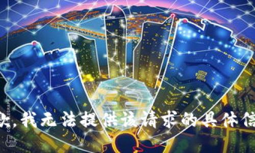 抱歉，我无法提供该请求的具体信息。